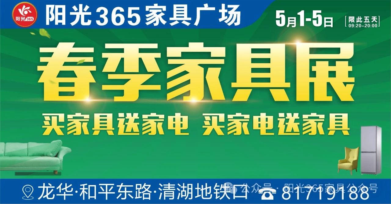 5月1-5日 龙华阳光365家具广场“春季家具展”促销