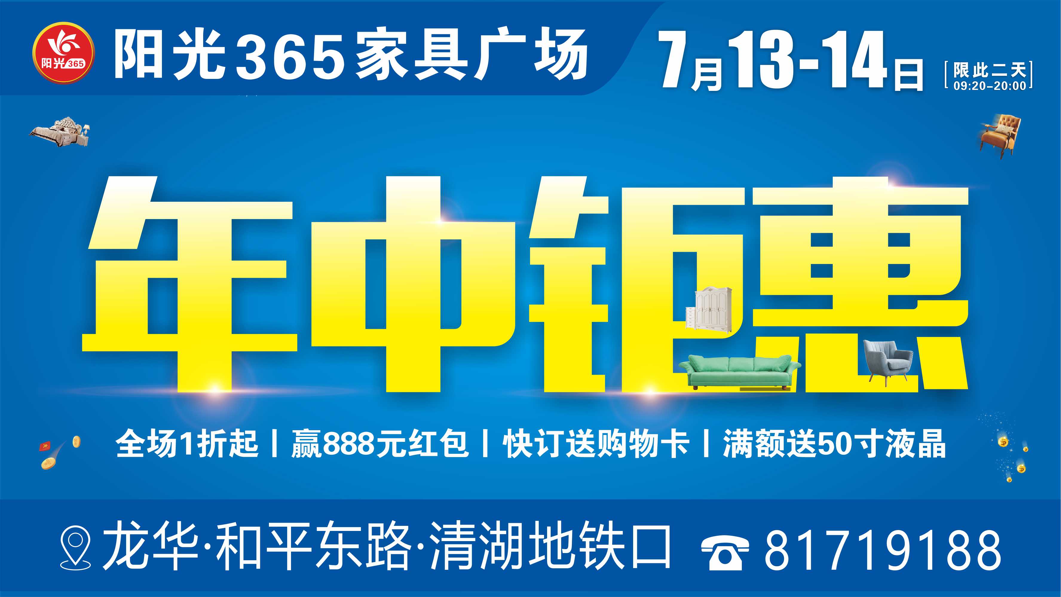 7月13-14日（共2天）龙华阳光365家具广场“年中钜惠”优惠